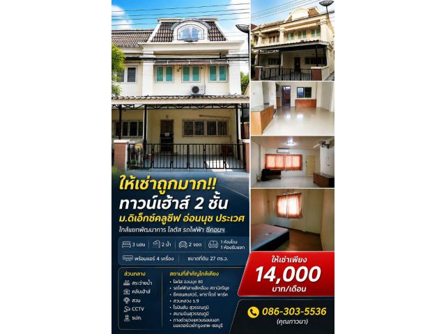 ให้เช่าถูกมาก!! ทาวน์เฮ้าส์ 2 ชั้น ม.ดิเอ็กซ์คลูซีฟ อ่อนนุช ประเวศ ใกล้แยกพัฒนาการ โลตัส รถไฟฟ้า ซีคอนฯ