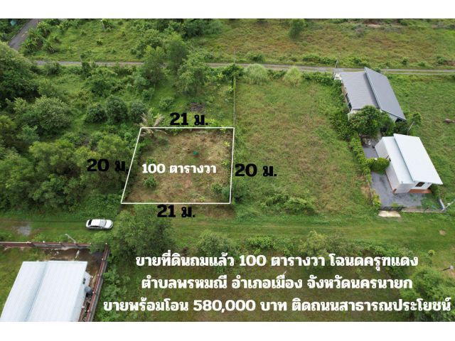 ขายที่ดินถมแล้ว 100 ตร.ว. โฉนดครุฑแดง ล้อมรั้ว ต่อน้ำประปา ขายถูก