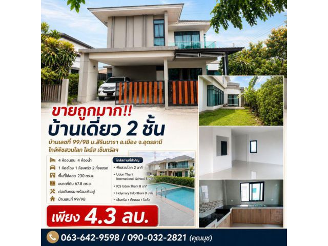 ขายถูกมาก!! บ้านเดี่ยว 2 ชั้น บ้านเลขที่ 99/98 ม.สิรินนารา อ.เมือง จ.อุดรธานี ใกล้พืชสวนโลก โลตัส เซ็นทรัลฯ