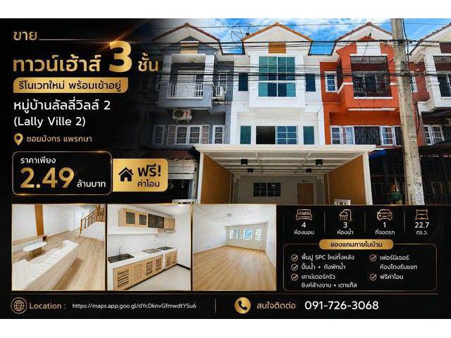 ขายทาวน์เฮ้าส์ 3 ชั้น รีโนเวทใหม่ พร้อมเข้าอยู่ หมู่บ้านลัลลี่วิลล์ 2 (Lally Ville 2)