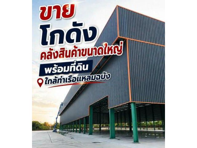 ขายด่วน! โกดังคลังสินค้าขนาดใหญ่ พร้อมที่ดินทำเลทอง ใกล้ท่าเรือแหลมฉบัง ศรีราชา จ.ชลบุรี