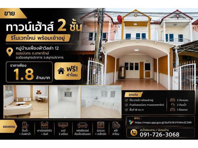ขายทาวน์เฮ้าส์ 2 ชั้น รีโนเวทใหม่ พร้อมเข้าอยู่ หมู่บ้านเฟื่องฟ้าวิลล่า 12 ซอยมังกร ต.เทพารักษ์ อ.เมืองสมุทรปราการ
