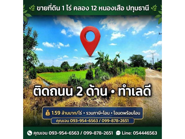 ขายที่ดิน 1ไร่ คลอง12 หนองเสือ ติดถนน2 ด้าน อยู่ใกล้ชุมชน เหมาะปลูกบ้านสวน
