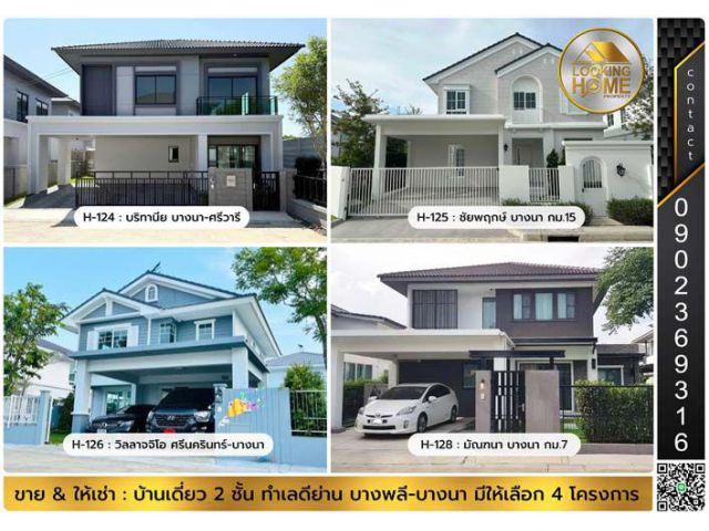ขาย & ให้เช่า บ้านพร้อมเฟอร์ครบเซ็ท ทำเลย่าน บางนา-บางพลี มีให้เลือก 4 โครงการ