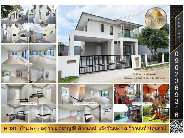 H-131 : บ้าน 2 ชั้น 58 ตร.วา ม.สราญสิริ ติวานนท์-แจ้งวัฒนะ 1 ถ.ติวานนท์ ปทุมธานี