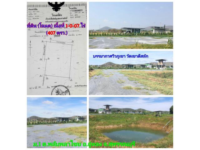 (โฉนด) ที่ดิน 1ไร่ เงินสดและผ่อน (พร้อมถมแล้ว) ใกล้วิวภูเขา วัดเขาดีสลัก 2 กม. ถนน ไฟฟ้า น้ำประปา ม.1 ต.พลับพลาไชย อ.อู่ทอง 13 กม. จ.สุพรรณบุรี