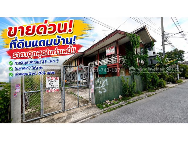ขายที่ดินแถมบ้าน ซอยจรัญสนิทวงศ์ 31 แยก 7 ใกล้ MRTแยกไฟฉาย หน้ากว้าง 15.6 เมตร ขายถูกที่สุดในทำเลนี้ เพียง 7.5 ล้าน