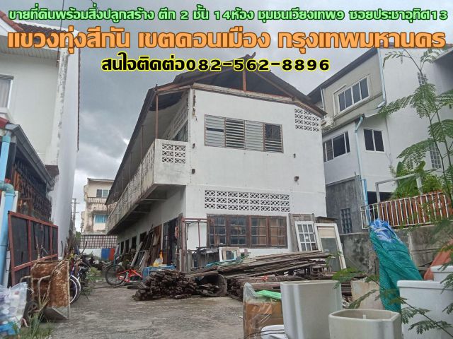 ขายที่ดินพร้อมสิ่งปลูกสร้าง ตึก 2 ชั้น 14ห้อง ชุมชนเวียงเทพ9 ซอยประชาอุทิศ13