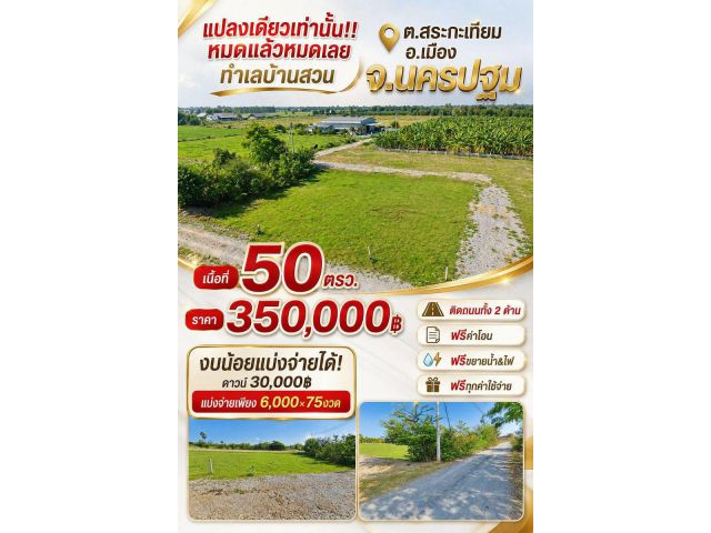 ที่ดิน สระกะเทียม นครปฐม