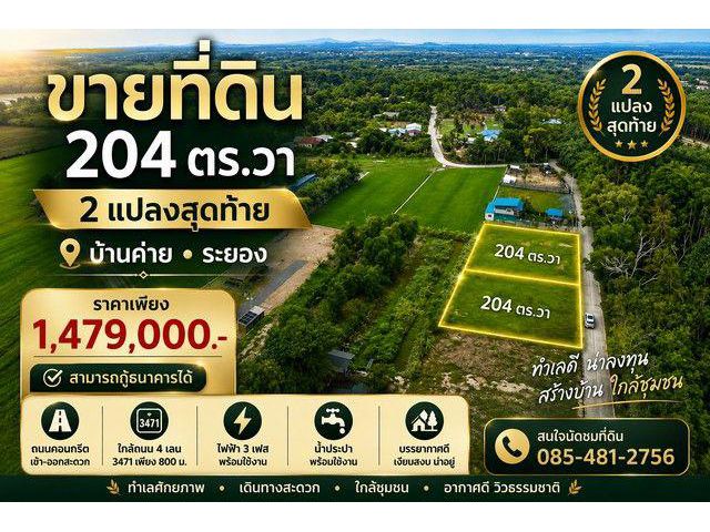 ขายที่ดิน 204 ตรวา ไฟฟ้า  ประปา พร้อม ติดถนน
