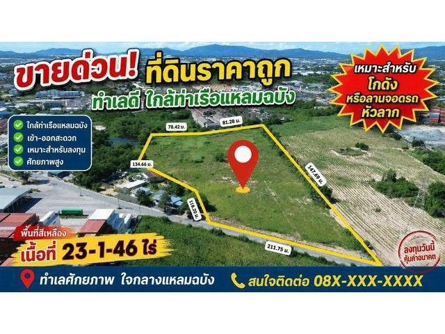 ขายด่วนที่ดิน เนื้อที่ 23 ไร่ 1 งาน 46 ตารางวา ราคาถูก ทำเลดี ใกล้ท่าเรือแหลมฉบัง