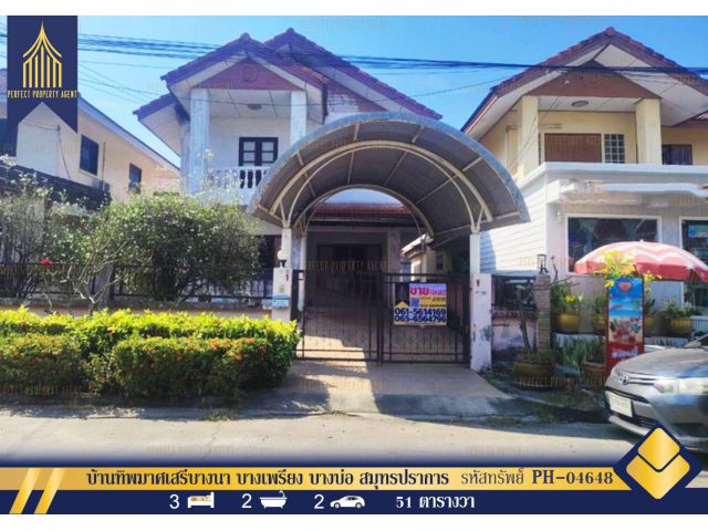 ขายบ้านทิพมาศเสรีบางนา บางเพรียง บางบ่อ สมุทรปราการ