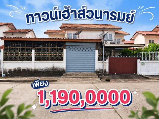 ขายทาวน์เฮ้าส์วนารมย์-อุบล ต่ำกว่าราคาประเมิน