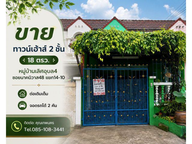 ขายทาวน์เฮ้าส์ 2 ชั้น 18 ตรว. หมู่บ้านเลิศอุบล4 ซอยนาคนิวาส48 แยก14-10 ต่อเติมเต็ม จอดรถได้ 2 คัน