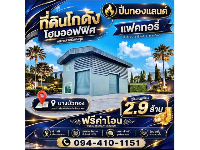 ขายที่ดินพร้อมโกดังแบบสั่งสร้าง โครงการใหม่ใกล้ถนนใหญ่เส้น 340 เริ่มต้น 2.9 ล้านบาท พิกัด บางบัวทอง นนทบุรี โทร. 094-41