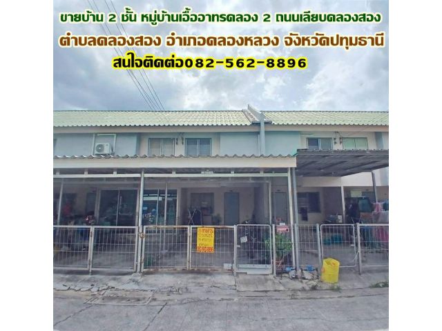 ขายบ้าน 2 ชั้น หมู่บ้านเอื้ออาทรคลอง 2 ถนนเลียบคลองสอง