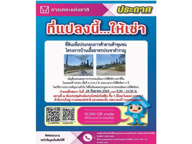 ยื่นข้อเสนอราคาค่าธรรมเนียมการได้สิทธิเช่าที่ดิน เพื่อประกอบการค้าลานค้าชุมชน โครงการบ้านเอื้ออาทรประชาสำราญ