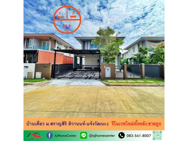 รีโนเวทใหม่ขาย4.99ล้าน บ้านเดี่ยว52.8ตรว. ม.สราญสิริ ติวานนท์-แจ้งวัฒนะ2 จัดกู้ฟรี
