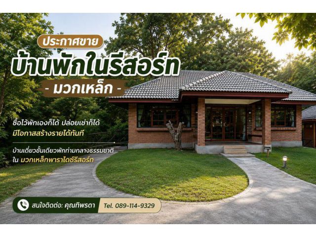 ขายบ้านพักในรีสอร์ทมวกเหล็ก ซื้อไว้พักเองก็ได้ ปล่อยเช่าก็ได้ มีโอกาสสร้างรายได้ทันที