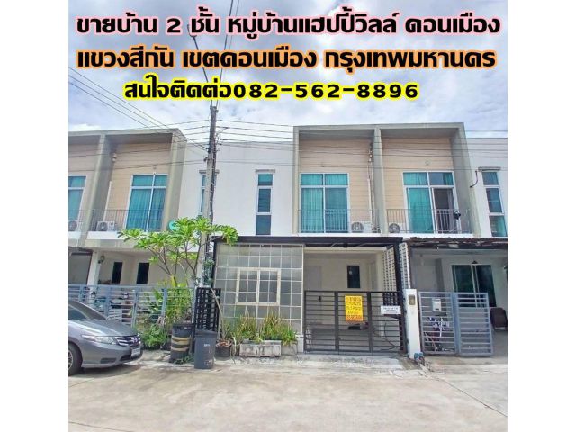 ขายบ้าน 2 ชั้น หมู่บ้านแฮปปี้วิลล์ ดอนเมือง