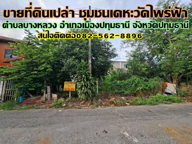 ขายที่ดินเปล่า ชุมชนเคหะวัดไพร่ฟ้า ปทุมธานี