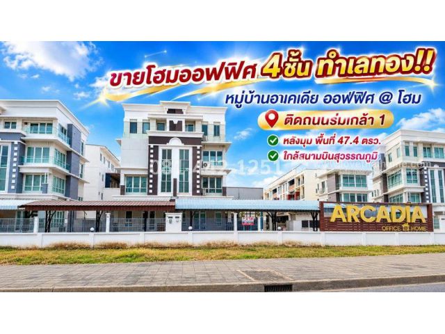 ขายโฮมออฟฟิศ 4 ชั้น ติดถนนร่มเกล้า 1 หมู่บ้านอาเคเดีย ออฟฟิศ @ โฮม พื้นที่ 47.4 ตรว. หลังมุม ทำเลทอง ราคา 18 ล้าน