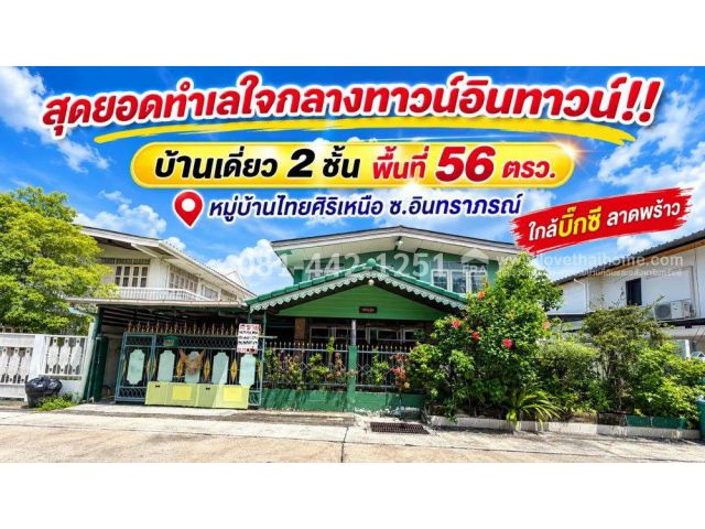ขายบ้านเดี่ยว 2 ชั้น ถนนลาดพร้าว 94 ซอยอินทราภรณ์ หมู่บ้านไทยศิริเหนือ ทำเลทรงคุณค่า ใจกลางทาวน์อินทาวน์! พื้นที่ 56 ตรว