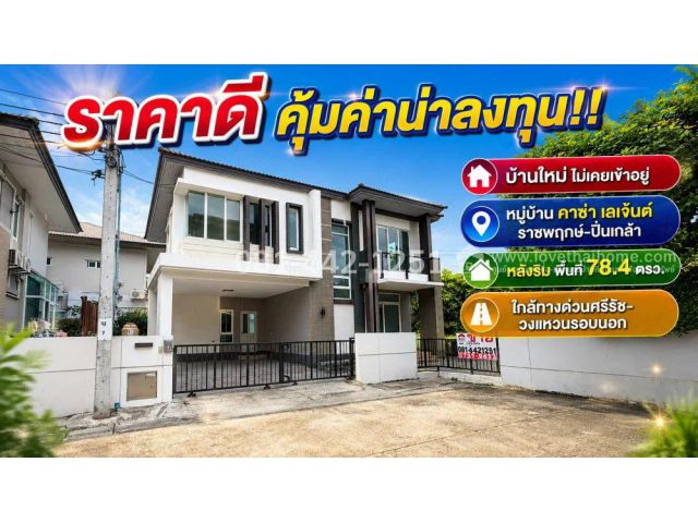 ขายบ้านเดี่ยวย่านตลิ่งชัน ถนนราชพฤกษ์ หมู่บ้านคาซ่า เลเจ้นด์ ราชพฤกษ์-ปิ่นเกล้า พื้นที่ 78.4 ตรว. หลังริม ถูกกว่าทุกหลัง