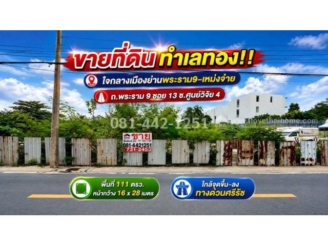 ขายที่ดินถนนพระราม 9 ซอย 13 ซอยศูนย์วิจัย 4 ติดถนนเมน ใจกลางเมืองย่านพระราม9-เหม่งจ๋าย พื้นที่ 111 ตรว. ถูกมากๆ