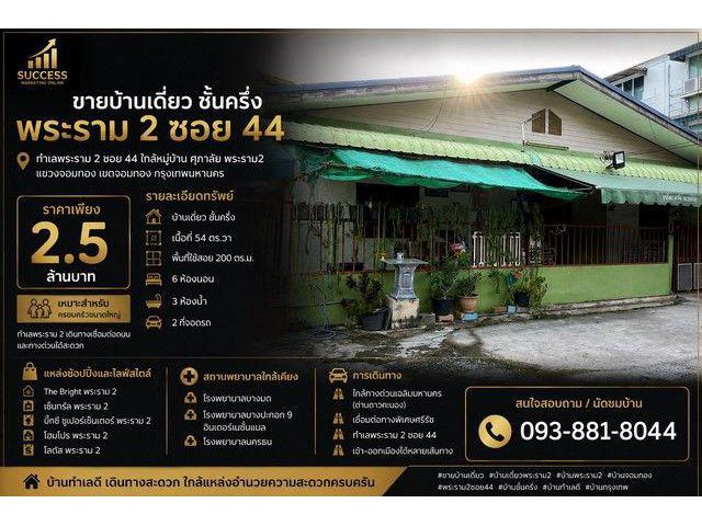 ขายบ้านเดี่ยว ชั้นครึ่ง | พระราม 2 ซอย 44 ทำเลพระราม 2 ซอย 44 ใกล้หมู่บ้าน ศุภาลัย พระราม2