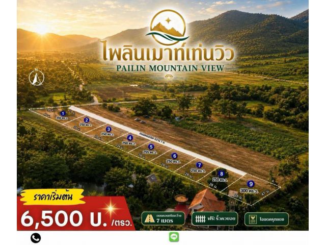 ตื่นมารับวิวภูเขาสวยๆทุกวัน... เริ่มต้นในราคาที่จับต้องได้... เปลี่ยนความฝันให้เป็นจริง... ที่ดินวิวเขา