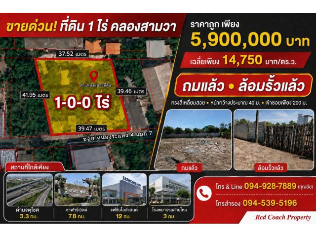 ขายด่วน ที่ดิน 1 ไร่ ถมแล้วพร้อมล้อมรั้ว คลองสามวา ทรงสี่เหลี่ยมสวย ใกล้ทางด่วนจตุโชติ