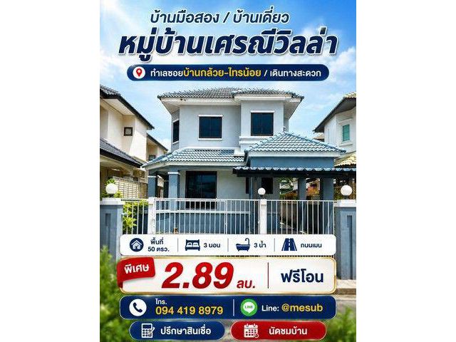 บ้านเดี่ยว 2.89 ล้าน! ได้พื้นที่ใหญ่ คุ้มแบบนี้หาไม่ง่าย! หมู่บ้านเศรณีวิลล่า ถนนเมน