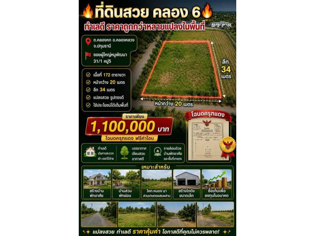 ที่ดินสวย คลอง 6 คลองหลวง ทำเลดี ราคาถูกกว่าหลายแปลงในพื้นที่   ต.คลองหก อ.คลองหลวง จ.ปทุมธานี