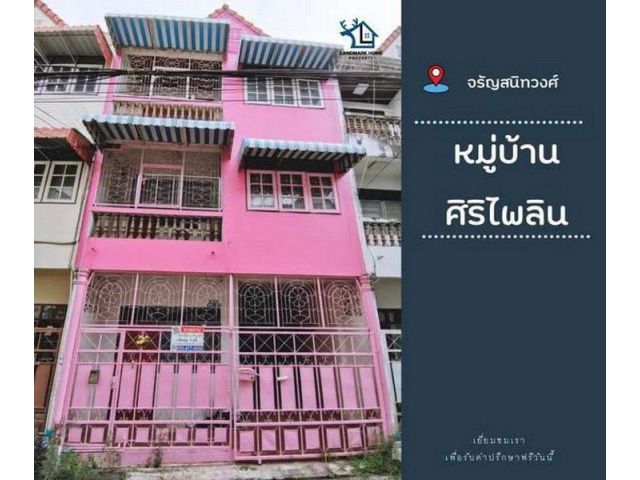 LM26-0120 ขายทาวน์เฮ้าส์ 3 ชั้น ศิริไพลิน จรัญ75 บางพลัด บ้านสภาพดีพร้อมอยู่ พื้นที่ 20 ตรว 3นอน 3น้ำ