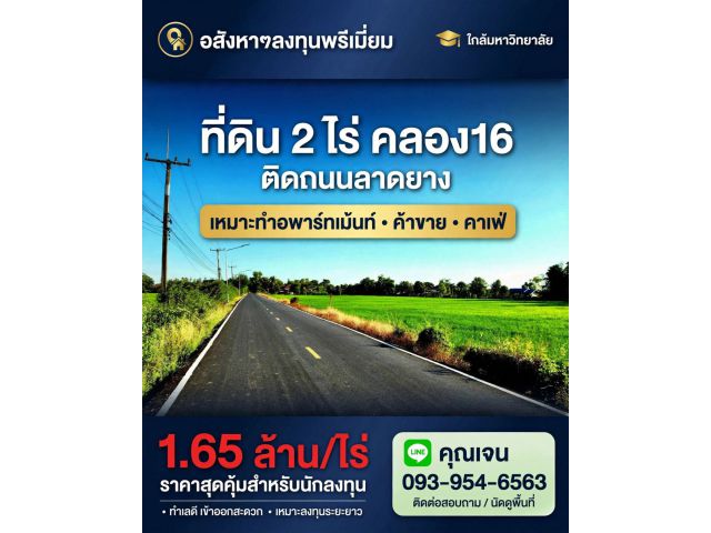 ขายที่ดินใกล้อบตองครักษ์ 2 ไร่ ติดถนนลาดยาง คลอง 16 นครนายก