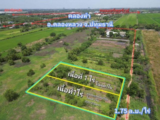 ที่ดินคลองหลวง ใกล้จุดขึ้นลงมอเตอร์เวย์หมายเลข 9