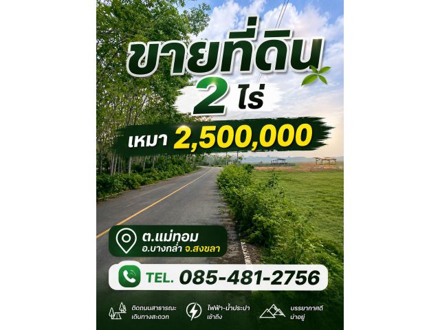 ขายที่ดินติดถนนลาดยาง สวย เกือบ 2 ไร่ เหมาแค่ 2.5 ล้าน