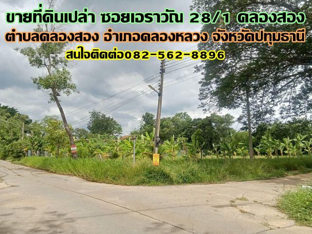 ขายที่ดินเปล่า ซอยเอราวัณ28/1 คลองสอง คลองหลวง