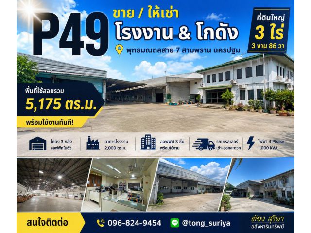 ขาย/ให้เช่า โรงงานและโกดังบนที่ดินเกือบ 4 ไร่ พุทธมณฑลสาย 7–สามพราน–นครปฐม พื้นที่ใช้สอยรวมกว่า 5,175 ตร.ม. พร้อมใช้งาน