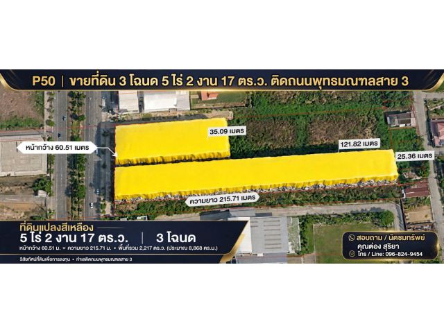 ขายที่ดิน 3 โฉนด 5 ไร่ 2 งาน 17 ตร.ว. ติดถนนพุทธมณฑลสาย 3  ที่ดินแปลงใหญ่ ทำเลดีมาก ถมแล้ว พร้อมพัฒนา