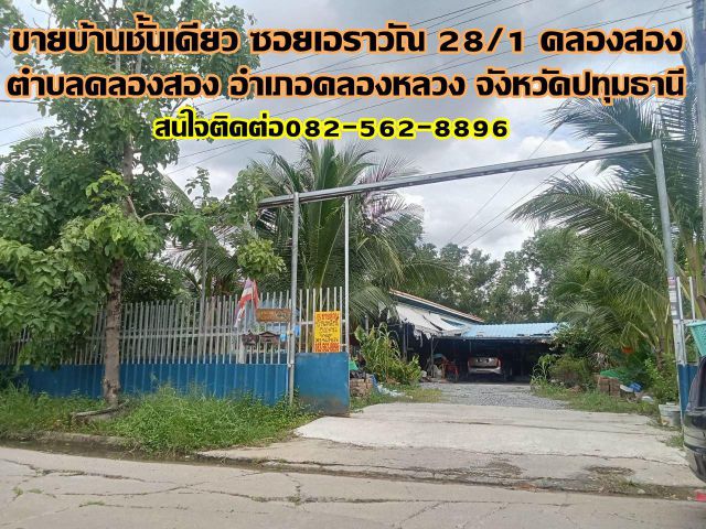 ขายบ้านชั้นเดียว ซอยเอราวัณ 28/1 คลองสอง คลองหลวง