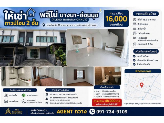ให้เช่าทาวน์โฮม 2 ชั้น โครงการพลีโน่ บางนา–อ่อนนุช (Pleno Bangna–Onnut)ซอยกิ่งแก้ว 37 ตำบลราชาเทวะ อำเภอบางพลี จังหวัดสม
