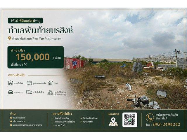 ให้เช่าที่ดินแปลงใหญ่ 5ไร่ ทำเล พันท้ายนรสิงห์ อำเภอเมืองสมุทรสาคร สมุทรสาคร