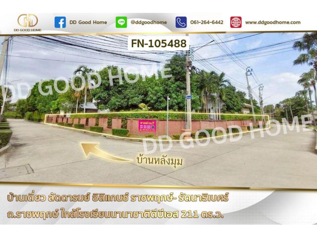 บ้านเดี่ยว ลัดดารมย์ อิลิแกนซ์ ราชพฤกษ์- รัตนาธิเบศร์ ถ.ราชพฤกษ์ ใกล้โรงเรียนนานาชาติดีบีเอส FN-105488