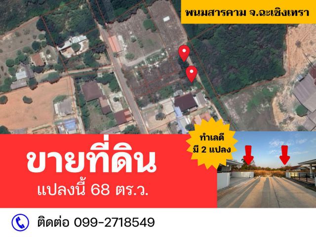 ลดจริงขายถูก ที่ดินแบ่งแปลงละ 390,000 พนมสารคาม จ.ฉะเชิงเทรา เหลือ 2 แปลงสุดท้าย ขนาด 60-68 ตร.ว.
