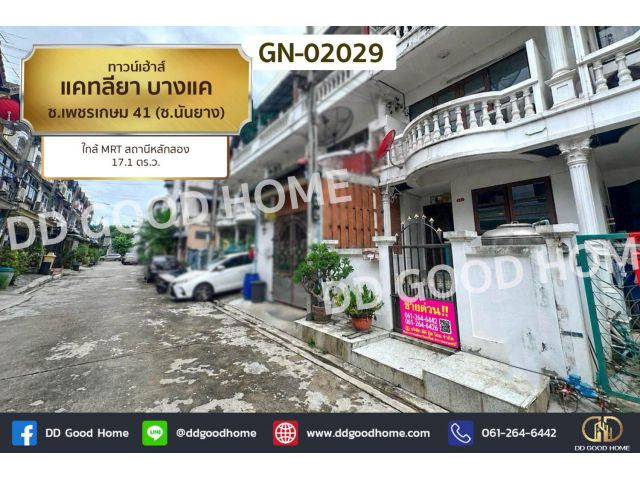 ทาวน์เฮ้าส์ แคทลียา บางแค ซ.เพชรเกษม 41 (ซ.นันยาง) ใกล้ MRT สถานีหลักสอง GN-02029