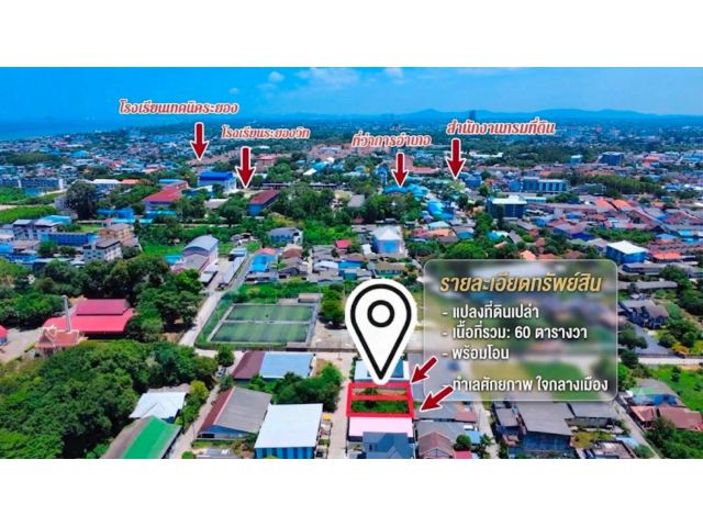 ขายที่ดินเปล่าใจกลางเมืองระยอง ใกล้แหล่งอำนวยความสะดวกครบครัน ขายที่ดินเปล่า 2 แปลงติดกัน