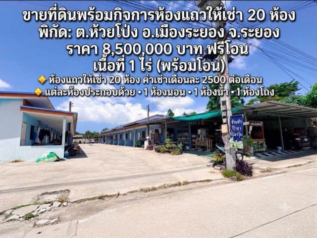 ขายที่ดินพร้อมกิจการห้องแถวให้เช่า 20 ห้องต.ห้วยโป่งอ.เมืองจ.ระยอง เนื้อที่ 1 ไร่