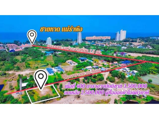 ขายที่ดินเปล่าทำเลทอง ใกล้หาดแม่รำพึง จ.ระยอง รายละเอียดที่ดิน: เนื้อที่: 400 ตารางวา